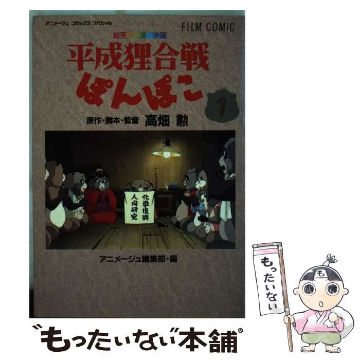 2026年最新】平成狸合戦ぽんぽこ―総天然色漫画映画の人気アイテム