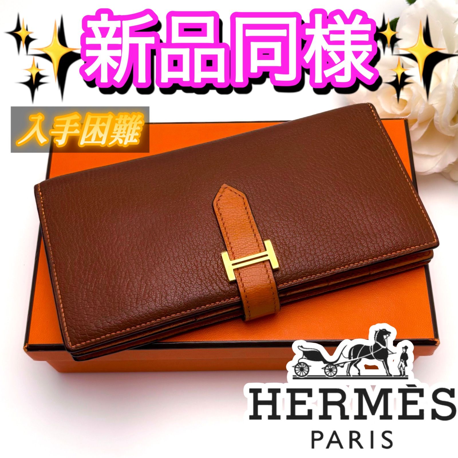 入手困難】HERMES べアン スフレ オレンジ ブラウン ゴールド金具 バイ