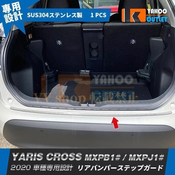 ヤリス クロス MXPB1 | MXPJ1 2020年 リアバンパーステップガード サテンシルバー 傷付き防止 プロテクター ガーニッシュ カスタム パー