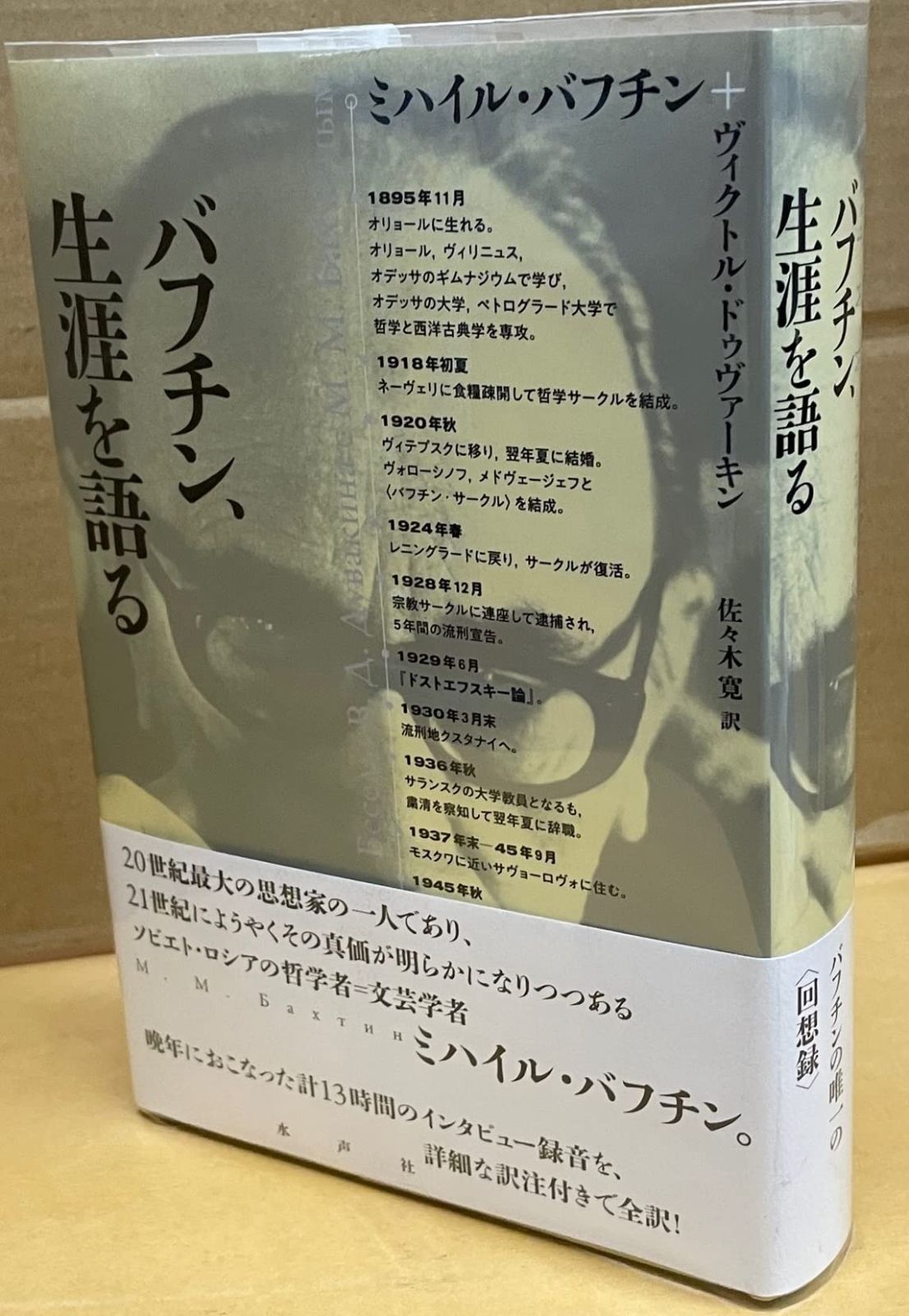 バフチン 生涯を語る