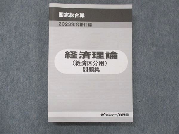 UF14-025 Wセミナー 国家総合職 経済理論 経済区分用 問題集 2023年目標 状態良い 27S4D - メルカリ