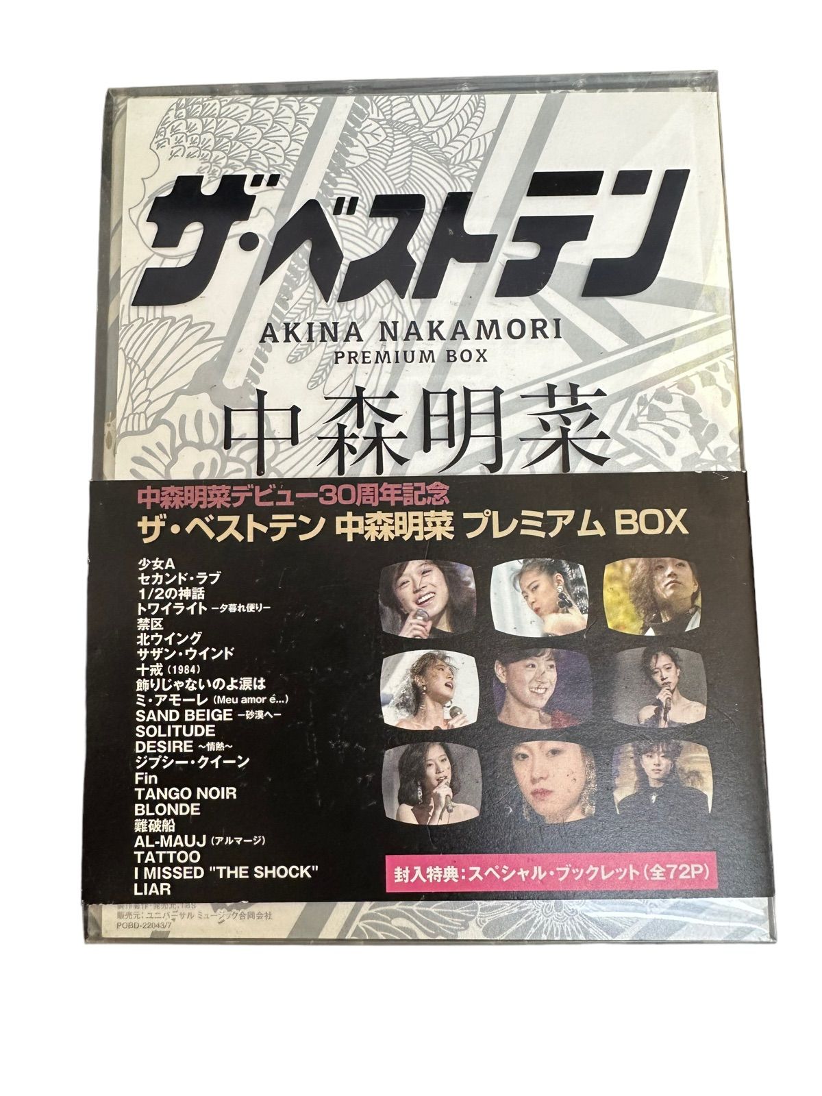 ザ・ベストテン 中森明菜 DVD(プレミアム・ボックス) 未開封 - DVD 