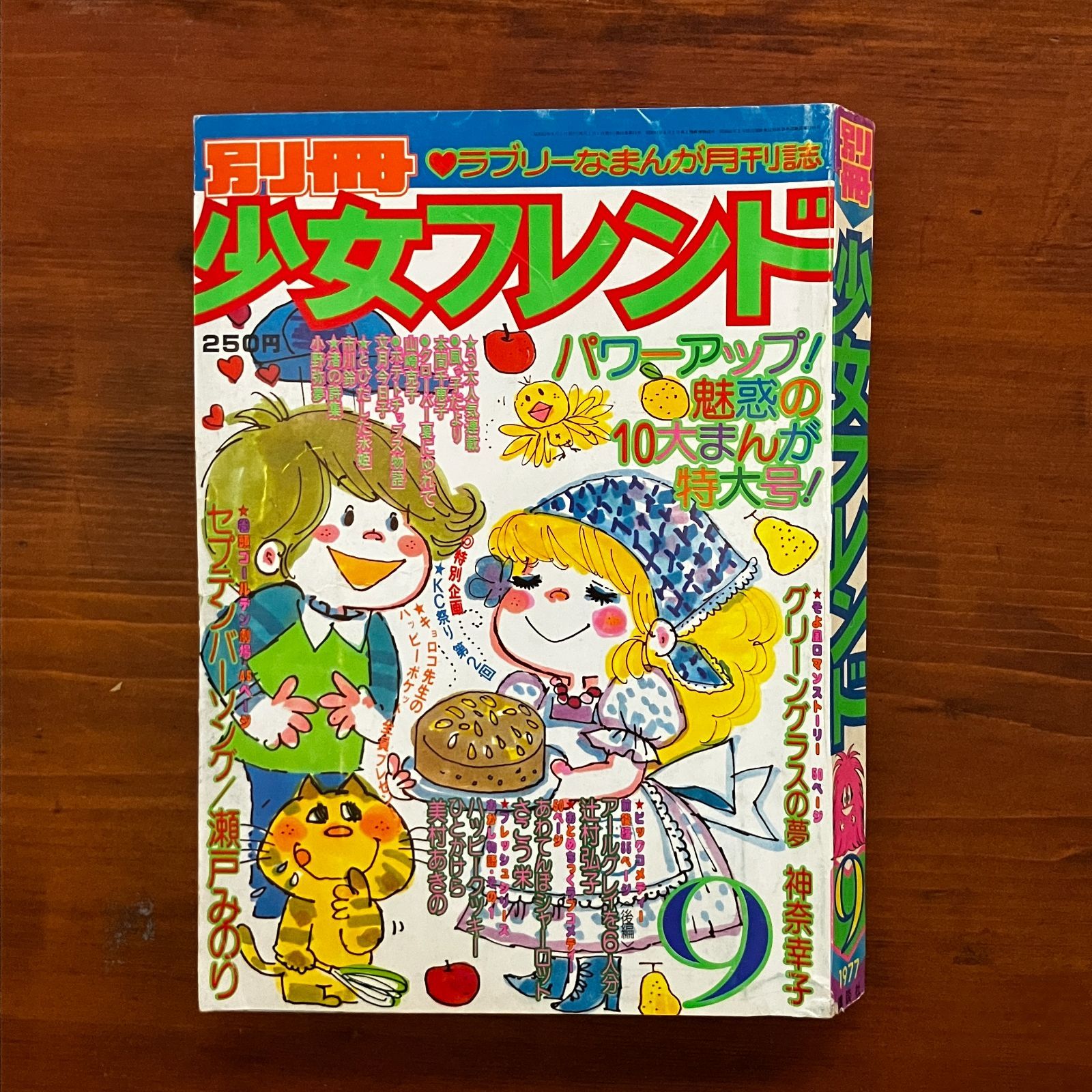 別冊少女フレンド 1977年9月号 水森亜土表紙 神奈幸子 瀬戸