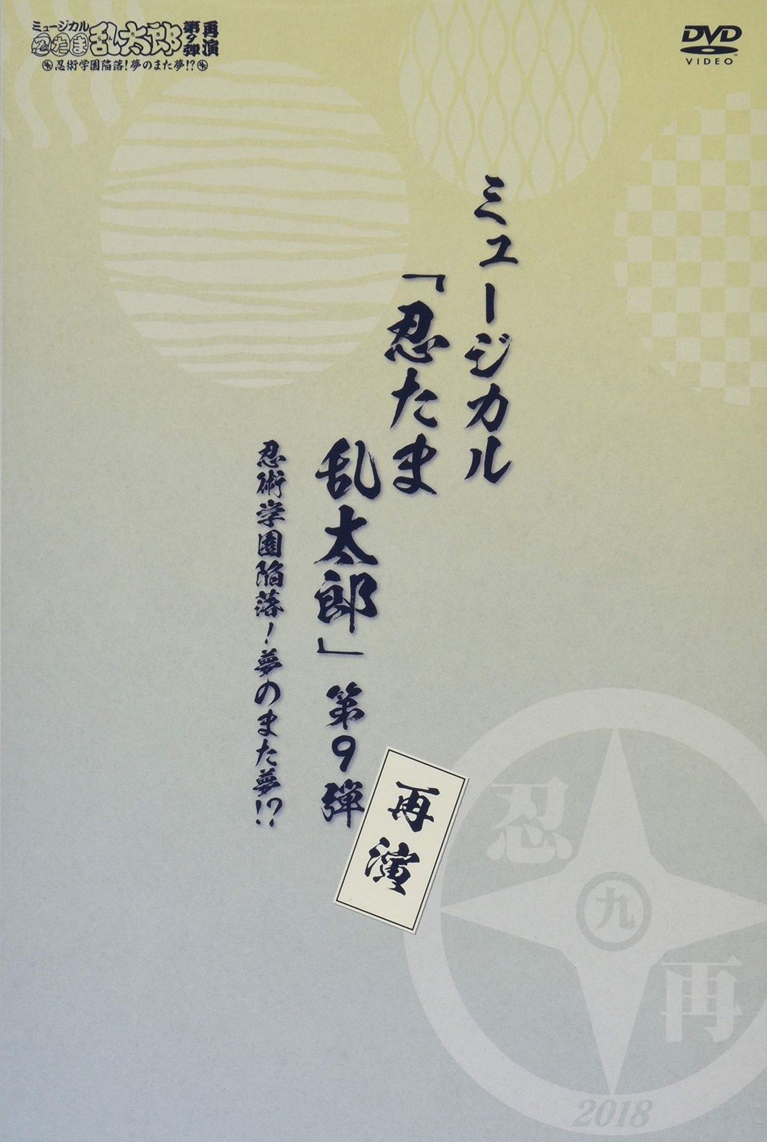 【新品未開封】『ミュージカル「忍たま乱太郎」第9弾再演~忍術学園陥落! 夢のまた夢!~』 [DVD] 吉田翔吾 (出演) 久下恭平 (出演) 形式: DVD 8,093円