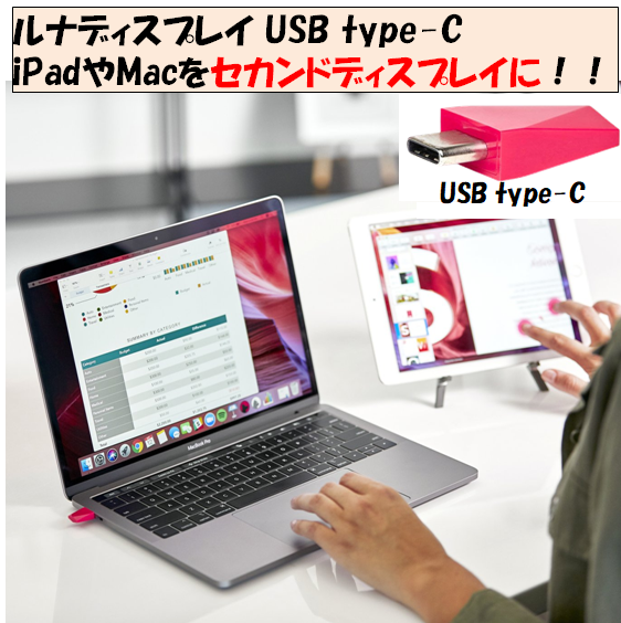 のオシャレな Luna Luna Display Display USB-C ― iPadをセカンド