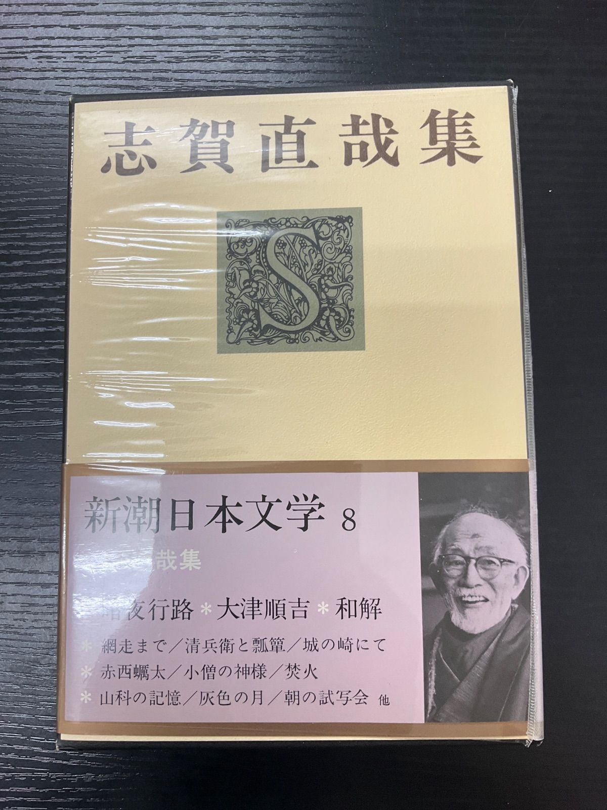 新潮日本文学　8冊 志賀直哉集 新潮日本文学8 - メルカリ
