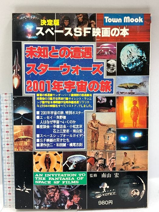 スペースSF映画の本 未知と遭遇 スターウォーズ 2001年宇宙の旅 徳間書店 南山宏