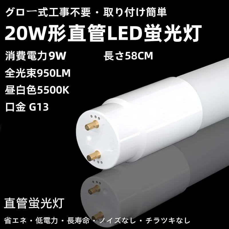 照明 LED蛍光灯 20W形 直管 58cm グロー式の照明台座に専用 LED直管蛍光灯 昼白色 5500K 口金G13 T8 グロー式 工事不要 : LED蛍光灯 20W形 直管 58cm グロー式の照明台座に専用