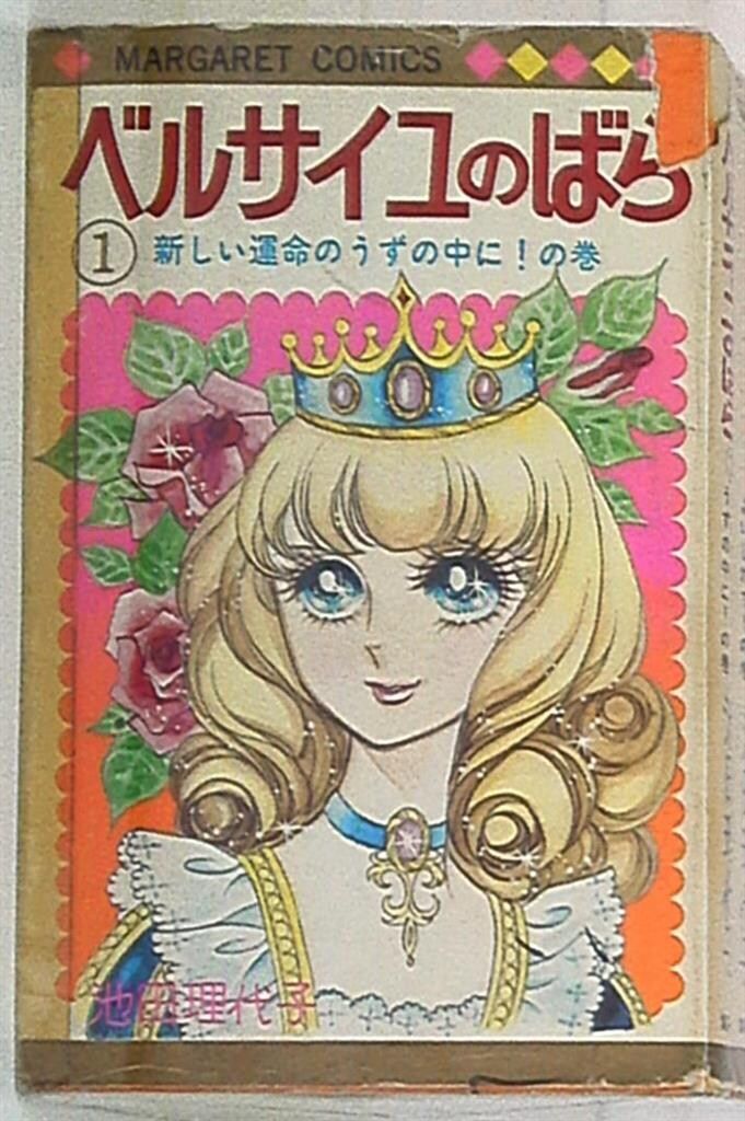 【全巻再版セット】 ベルサイユのばら 池田理代子 集英社マーガレットコミックス Amazon.co.jp: ベルサイユのばら コミック 1-12巻セット