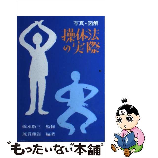 【中古】 写真・図解操体法の実際 （健康双書） / 茂貫 雅嵩 / 農山漁村文化協会