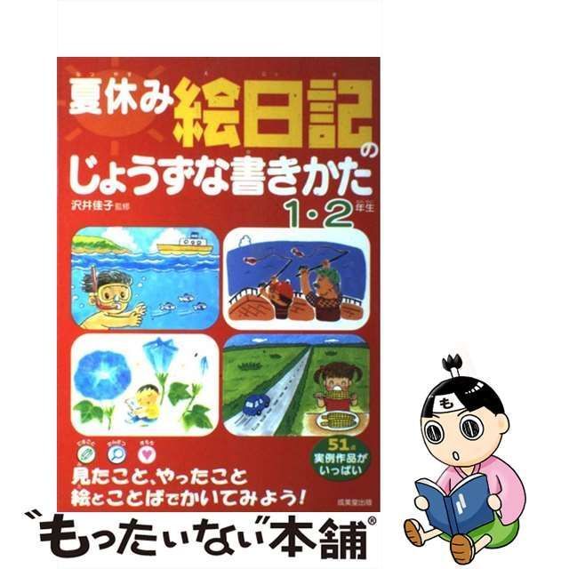 【中古】 夏休み 絵日記のじょうずな書きかた 1・2年生 / 沢井 佳子 / 成美堂出版