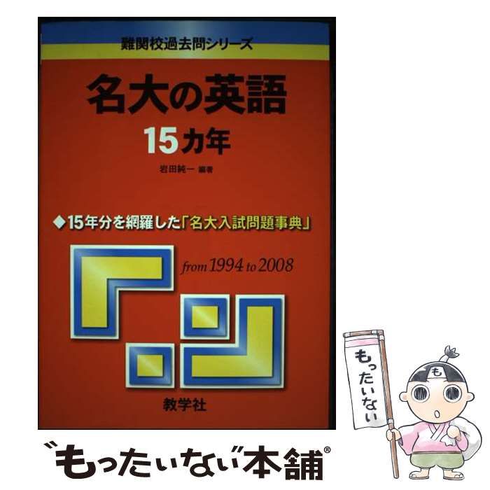 名大の英語15ヵ年 難関校過去問シリーズ | 岩田純一 | 教学社