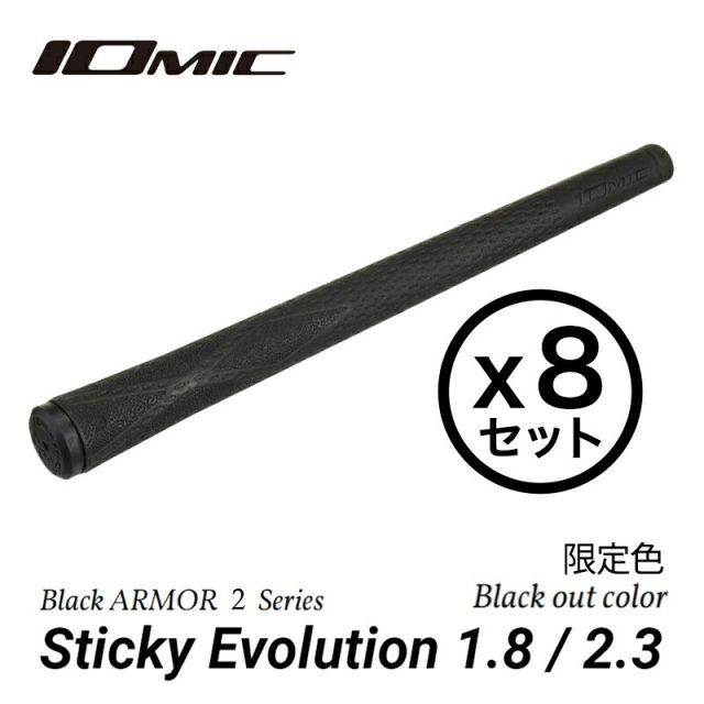 【8本セット】イオミックBlackARMOR2StickyEvolution1.8/2.3Blackoutブラック 限定カラータケヒデオリジナルIOMICウッド・アイアン用【ゴルフグリップ】