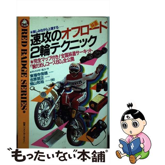 中古】 速攻のオフロード（林道）2輪テクニック 完全マップ付き！ 全国