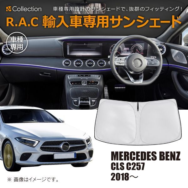 MERCEDES BENZ メルセデスベンツ CLS C257 2018年～2023年 R.A.C 車種 
