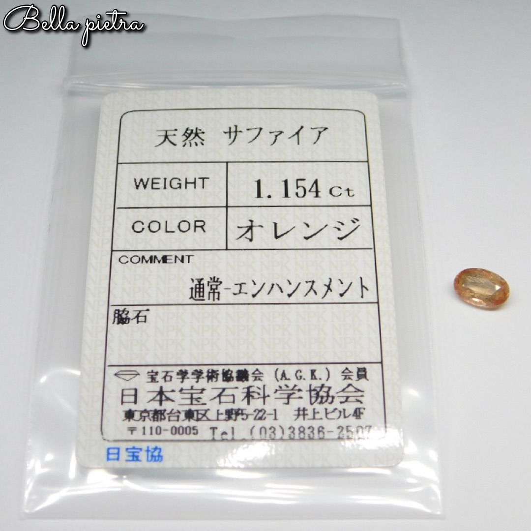 1.154ct★非加熱☆天然オレンジサファイア アフリカ産 コランダム オーバル ルース 裸石 宝石 天然石 日本宝石科学協会ソーティング付き 7