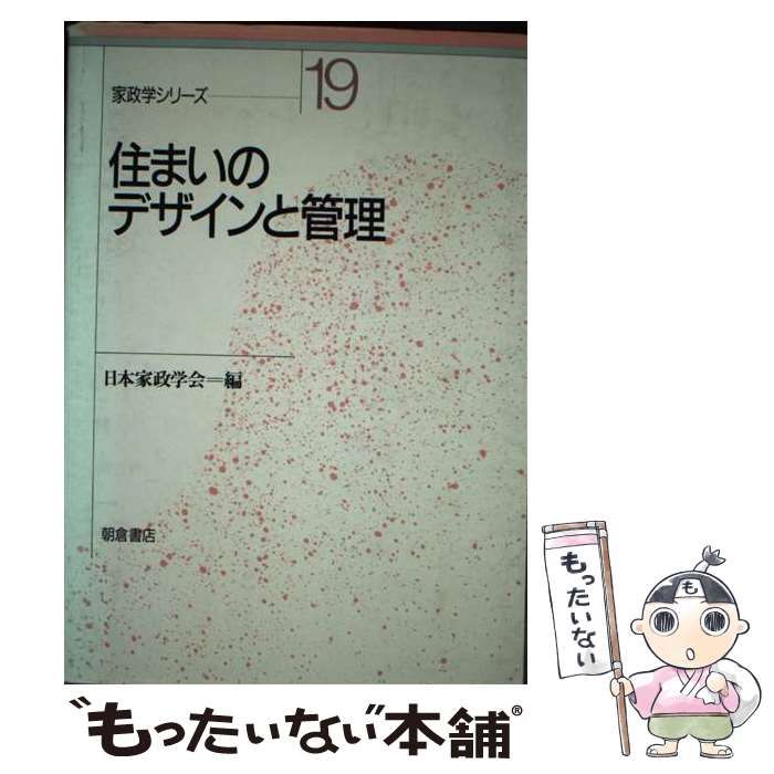 中古】 住まいのデザインと管理 (家政学シリーズ 19) / 日本家政学会 / 朝倉書店 - メルカリ