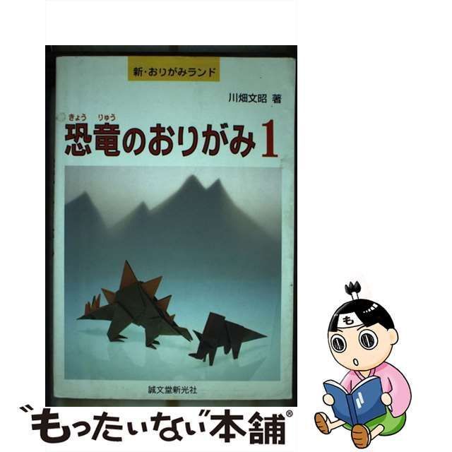 【中古】 恐竜のおりがみ 1 （新・おりがみランド） / 川畑 文昭 / 誠文堂新光社