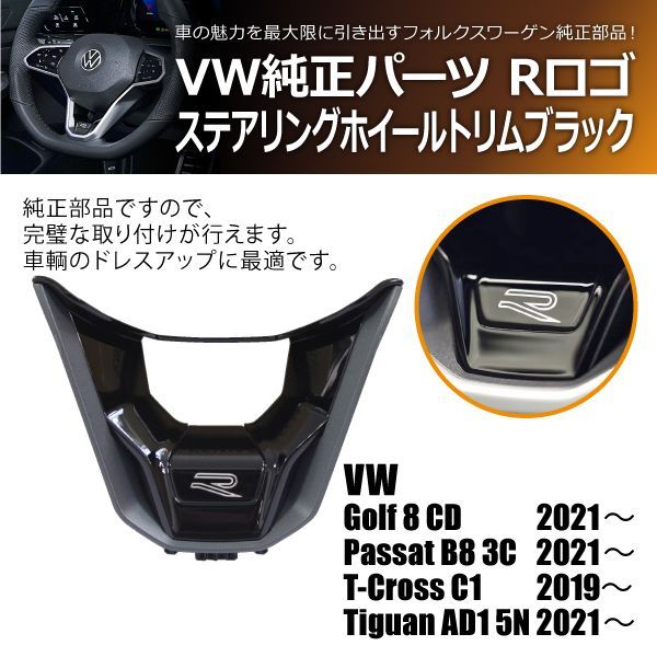 VW純正 Rロゴ ステアリングホイール トリム ブラック