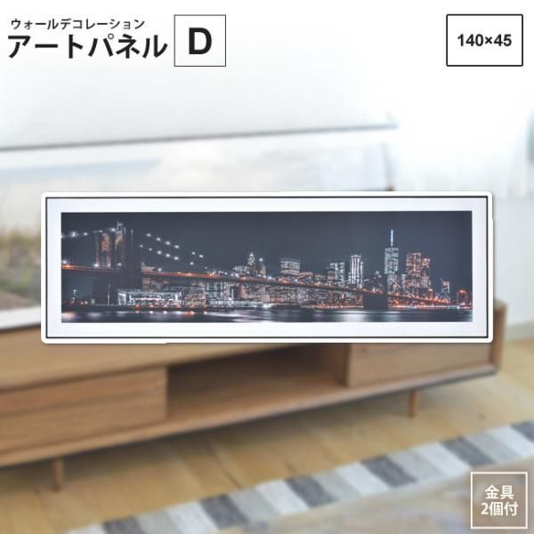 アートパネル D  140×45   アートパネル おしゃれ モダン ART-201D  壁掛け 絵画 写真
