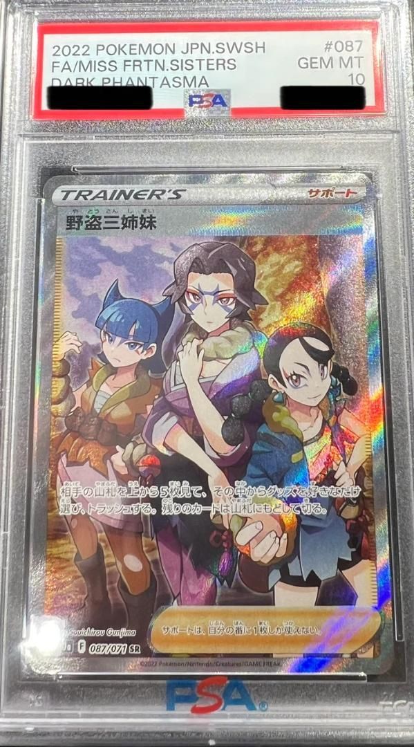 PSA10 野盗三姉妹 SR 087／071 ① - メルカリ