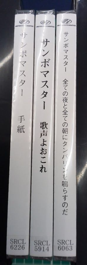 サンボマスター　CDセット