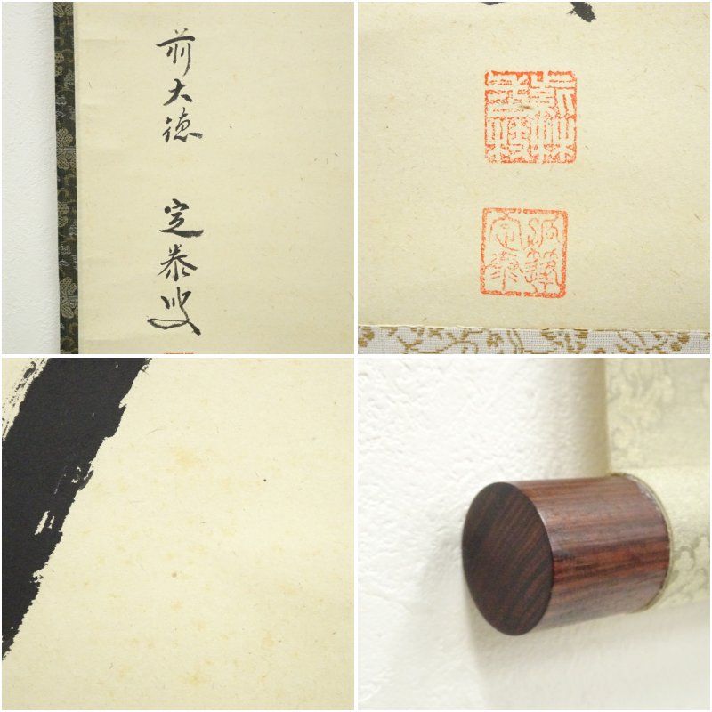 前大徳 小堀定泰筆 「夢」一字 肉筆紙本掛軸（共箱） 掛け軸 床の間 書