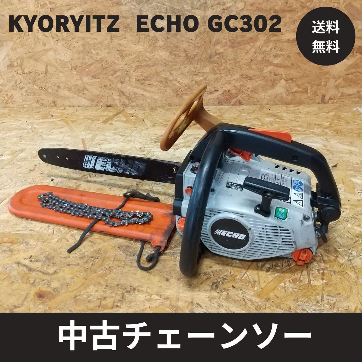 中古チェーンソー 共立 エコー GC302 ガイドバー14インチ 実働品 - メルカリ