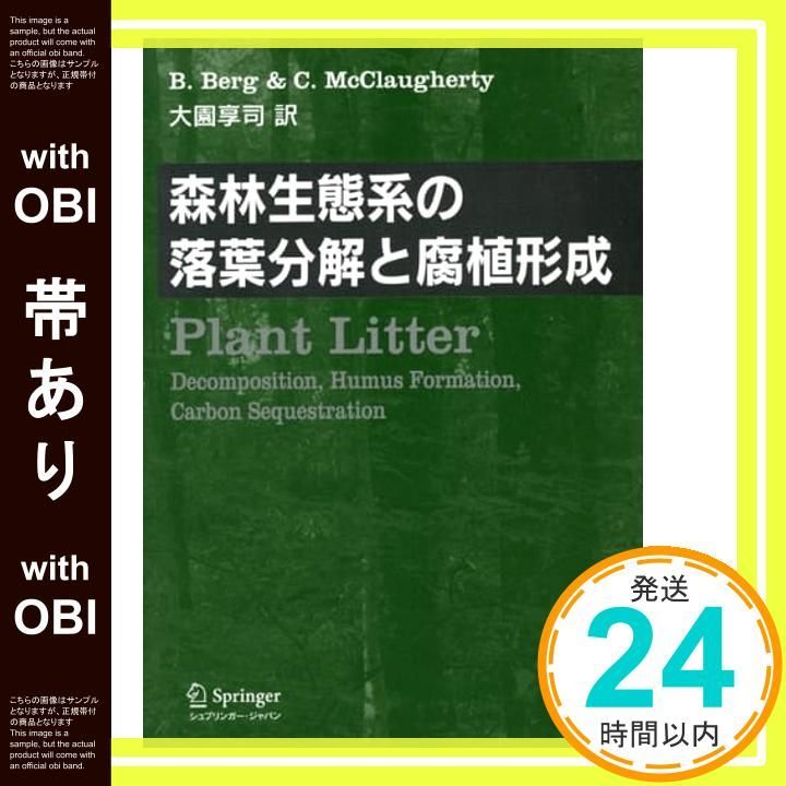 【中古】 森林生態系の落葉分解と腐植形成/シュプリンガー・ジャパン/ビョルン・バーグ 森林生態系の落葉分解と腐植形成 | B.バーグ, C.マクラルティー