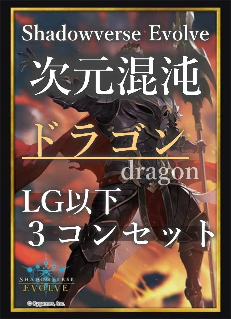 シャドウバースエボルヴ 次元混沌 ドラゴン LG以下 3コン 1セット在庫