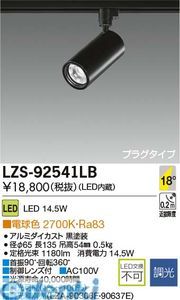 【新品・7営業日以内発送】大光電機 DAIKO LZS-92541LB ＬＥＤスポットライト LZS92541LB 電球色【沖縄離島販売不可】