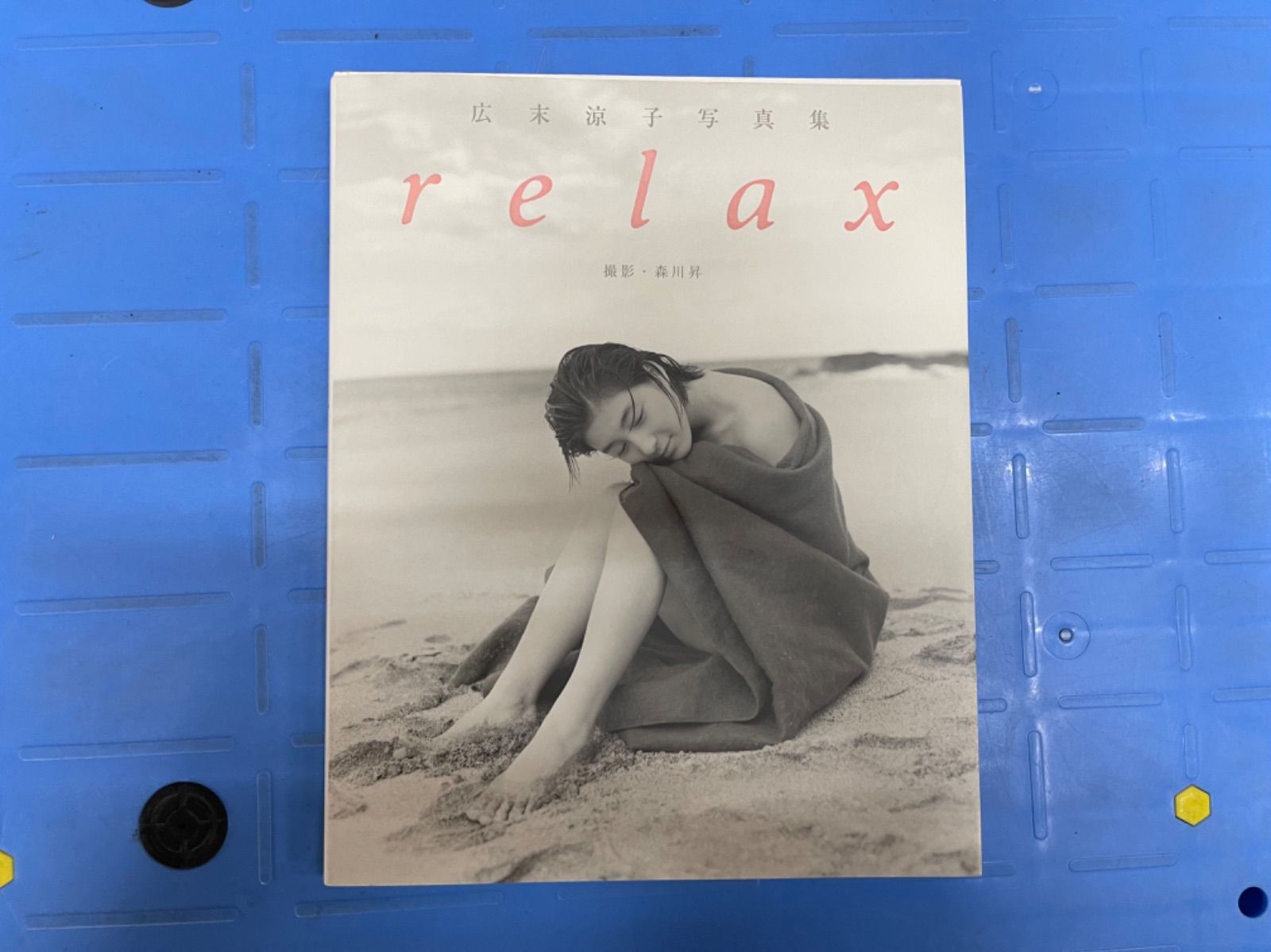 2022A/W新作☆送料無料】 relax―広末涼子写真集：未開封本 その他