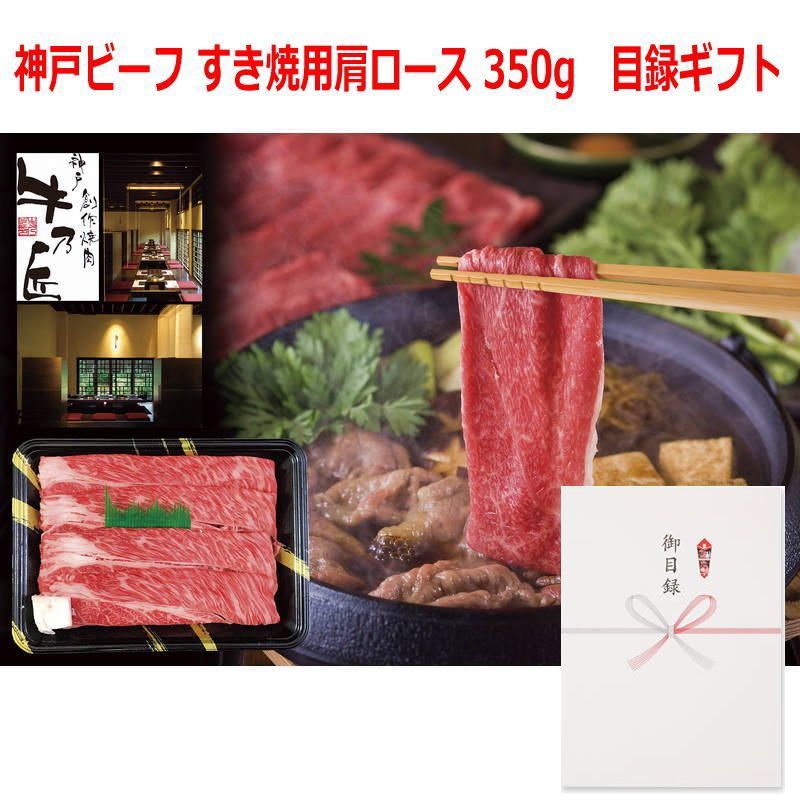 景品に最適 パネルスタイル目録ギフト 兵庫県産 神戸ビーフ すき焼用肩ロース 350g 3223-150