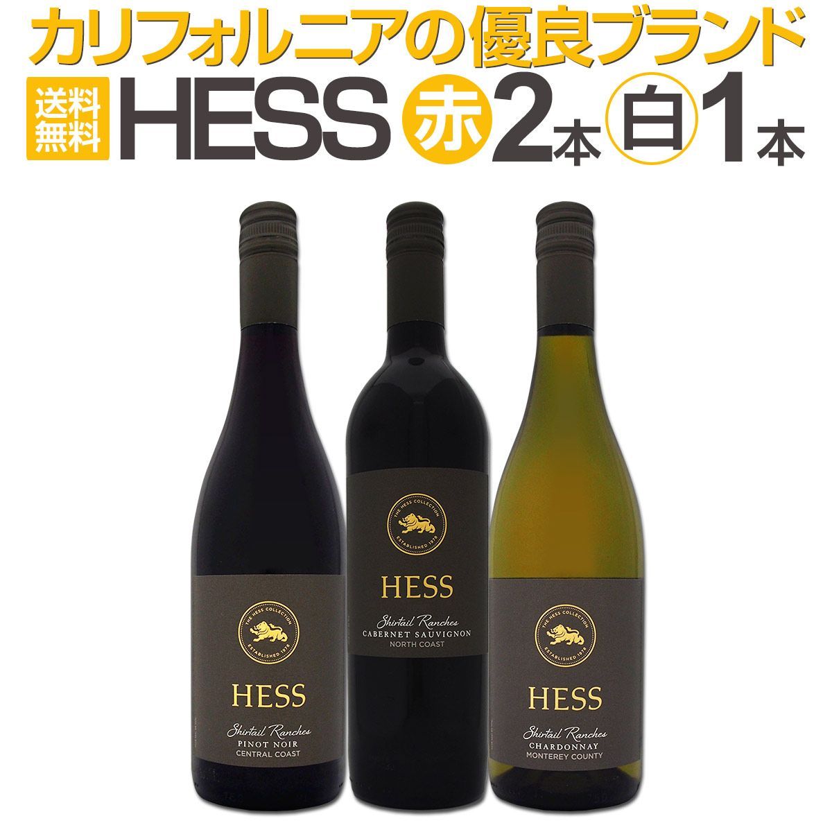 カリフォルニアの優良ブランド［ヘス］3品種がセットでお得！