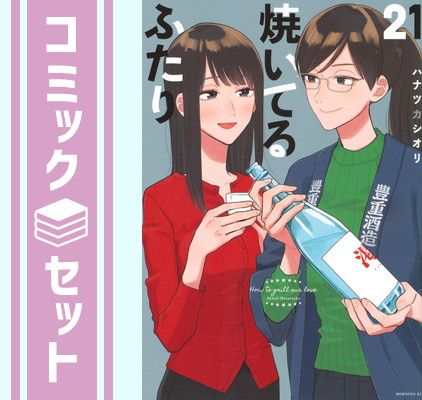 漫画 【セット】焼いてるふたり コミック 1-21巻セット (講談社