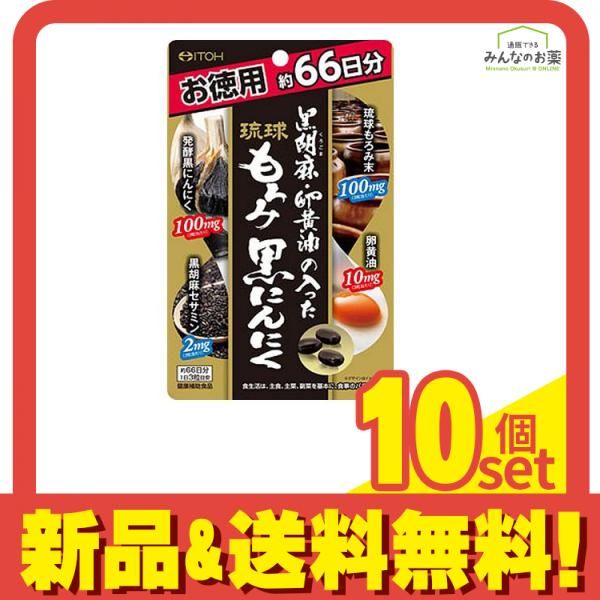 井藤漢方 黒胡麻 卵黄油の入った琉球もろみ黒にんにく 198粒 10個セット