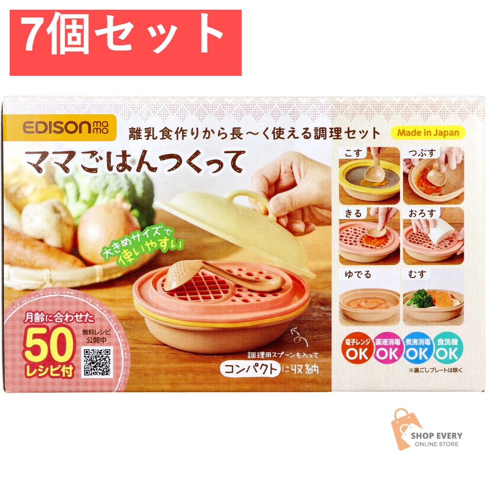 エジソンママ ママごはんつくって 離乳食作りから長〜く使える調理セット 1セット 7個セット まとめ売り