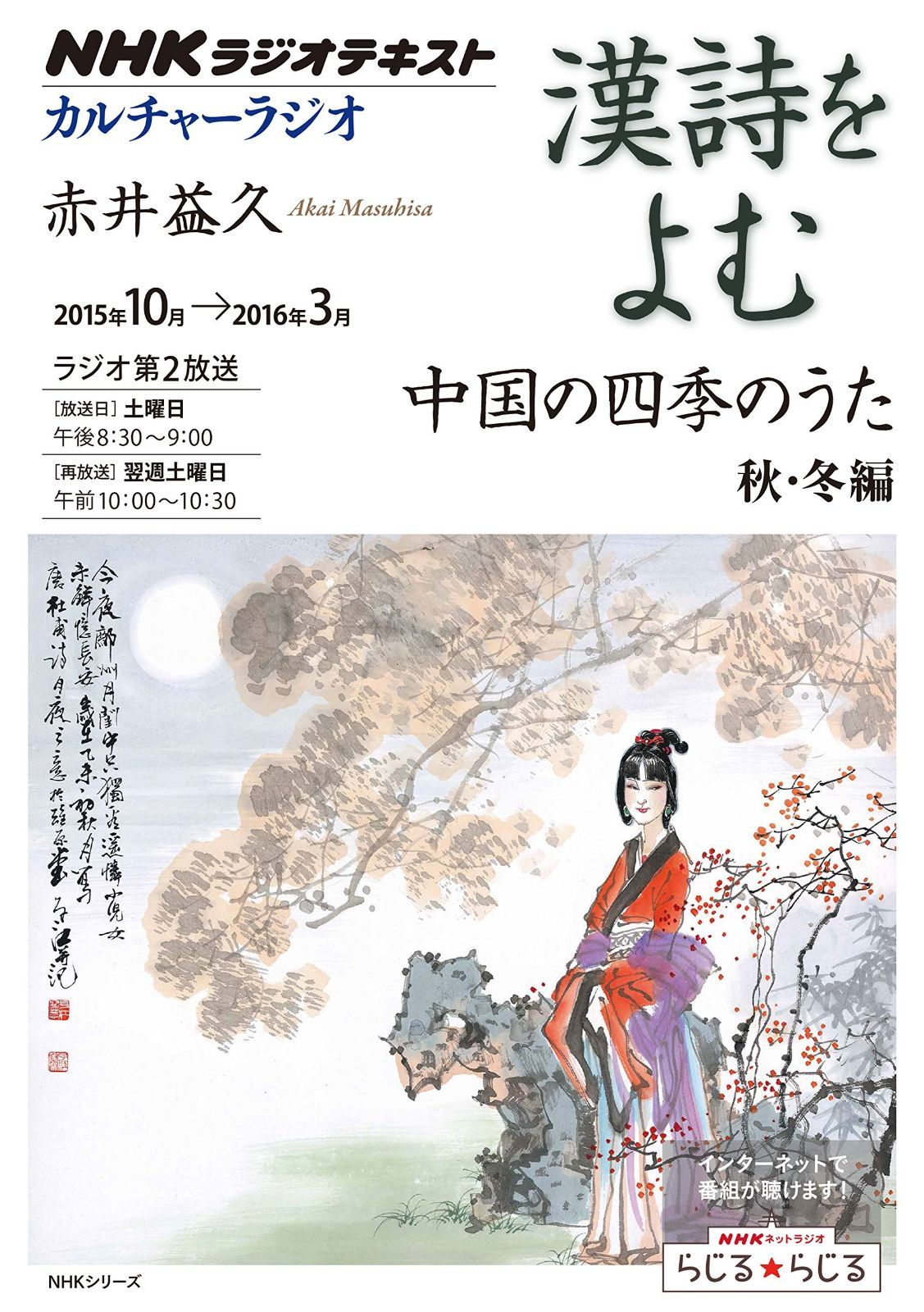 NHKカルチャーラジオ 漢詩をよむ 中国の四季のうた 秋・冬編 (NHKシリーズ) 漢詩をよむ NHKカルチャーラジオ カルチャーラジオ NHKシリーズ 中古本・書籍 中国の四季のうた(2015年4月〜9月