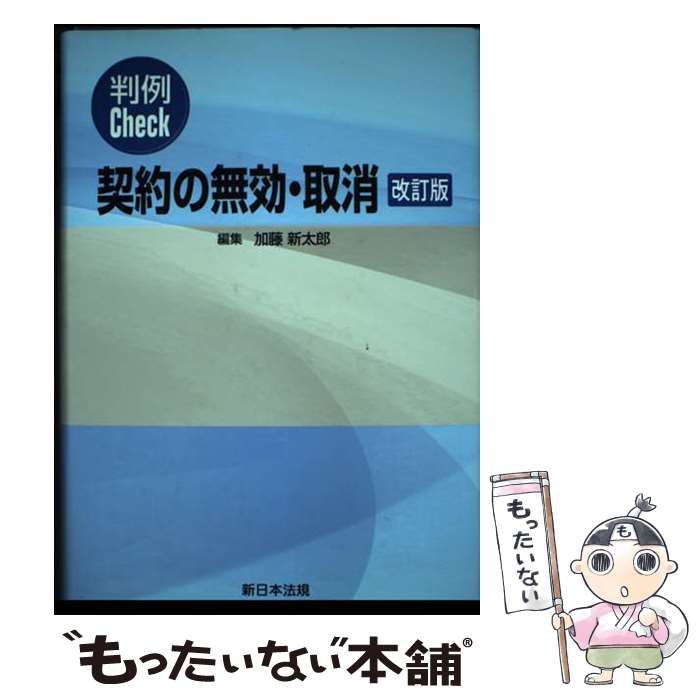 【中古】 契約の無効・取消 判例Ｃｈｅｃｋ 改訂版/新日本法規出版/加藤新太郎 判例Check契約の無効・取消 改訂版 / 加藤新太郎 / 新日本法規