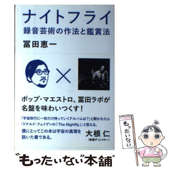 【中古】 ナイトフライ 録音芸術の作法と鑑賞法 / 冨田 恵一 / DU BOOKS