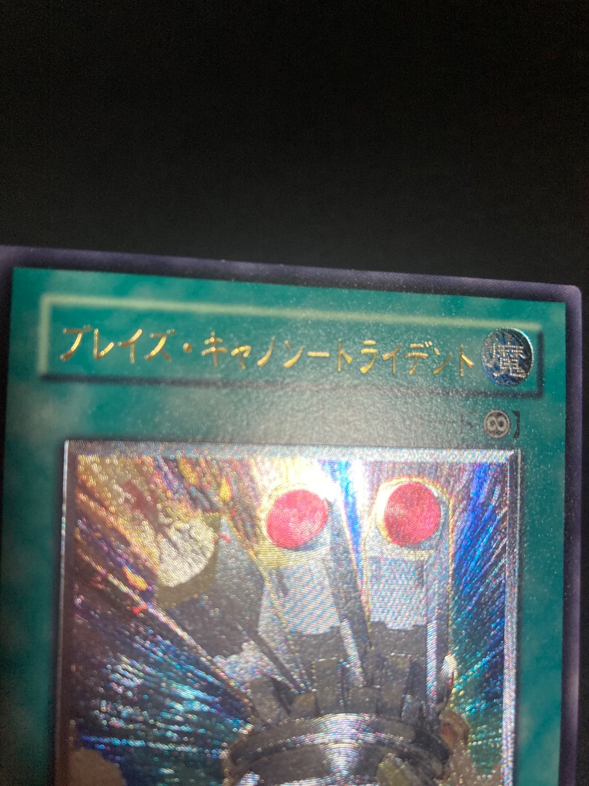 美品】遊戯王 ブレイズ・キャノン トライデント レリーフ