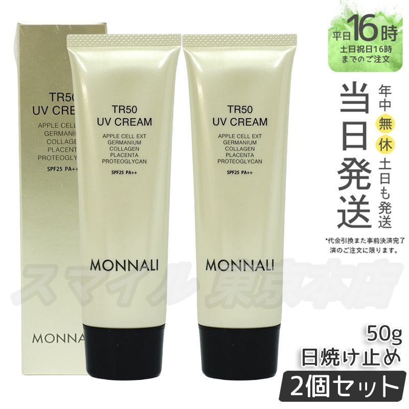 【はち】モナリ MONNALI TR50 UVクリーム2本セット item_10_G_TR50_U_CRE_02-smp.jpg