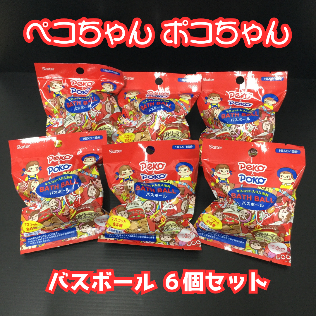 l013【まとめ売り】ペコちゃん ポコちゃん バスボール 6個セット 不二家 サンリオ 入浴料 スケーター バスボム ミルクの香り マスコット入り キャラクター キッズ 女の子 男の子 お風呂 楽しい 可愛い 癒し 懐かしい 平成レトロ 昭和レトロ ギフト