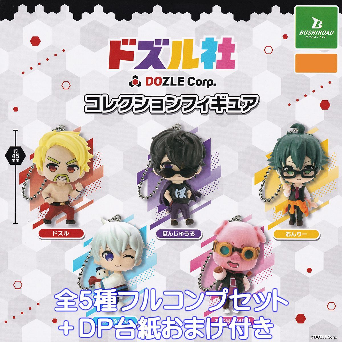 ドズル社 コレクションフィギュア ブシロードクリエイティブ 【全5種