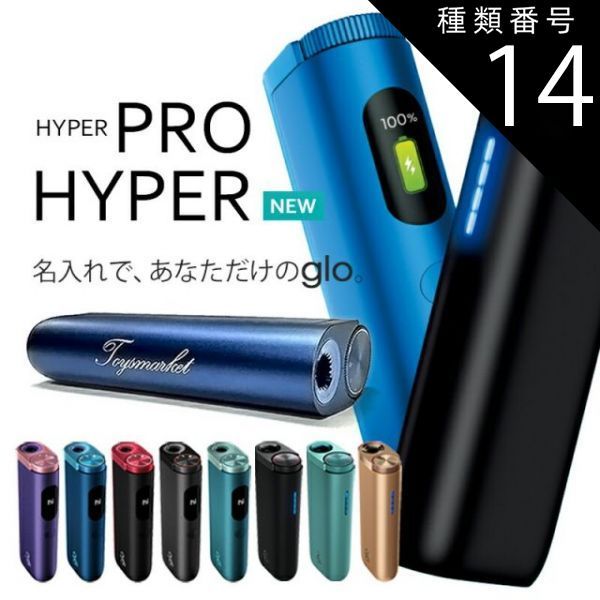 種類14：グラファイト・ブラック(HYPER)/宅配（化粧箱入り） グロー ハイパー プロ 【名入れ無料】 新品 北海道限定 最新 glo hyper pro グロープロ 本体 加熱式タバコ 純正品 刻印 プレゼント タバコ 煙草 電子タバコ 敬老の日 父の日