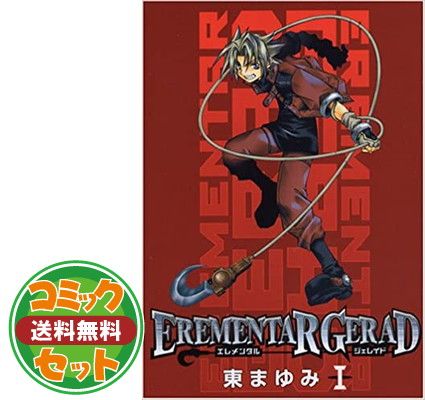 セット】EREMENTAR GERAD コミック 全18巻完結セット (ブレイド