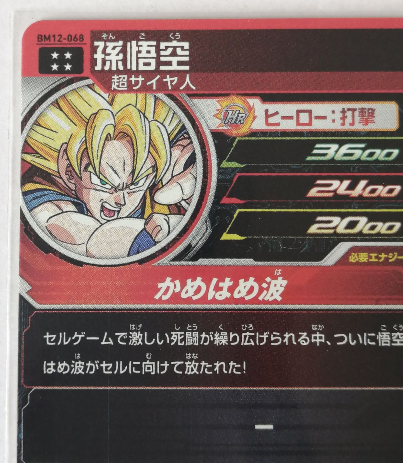 スーパー ドラゴンボールヒーローズ BM12 UR 068 孫悟空 - メルカリ