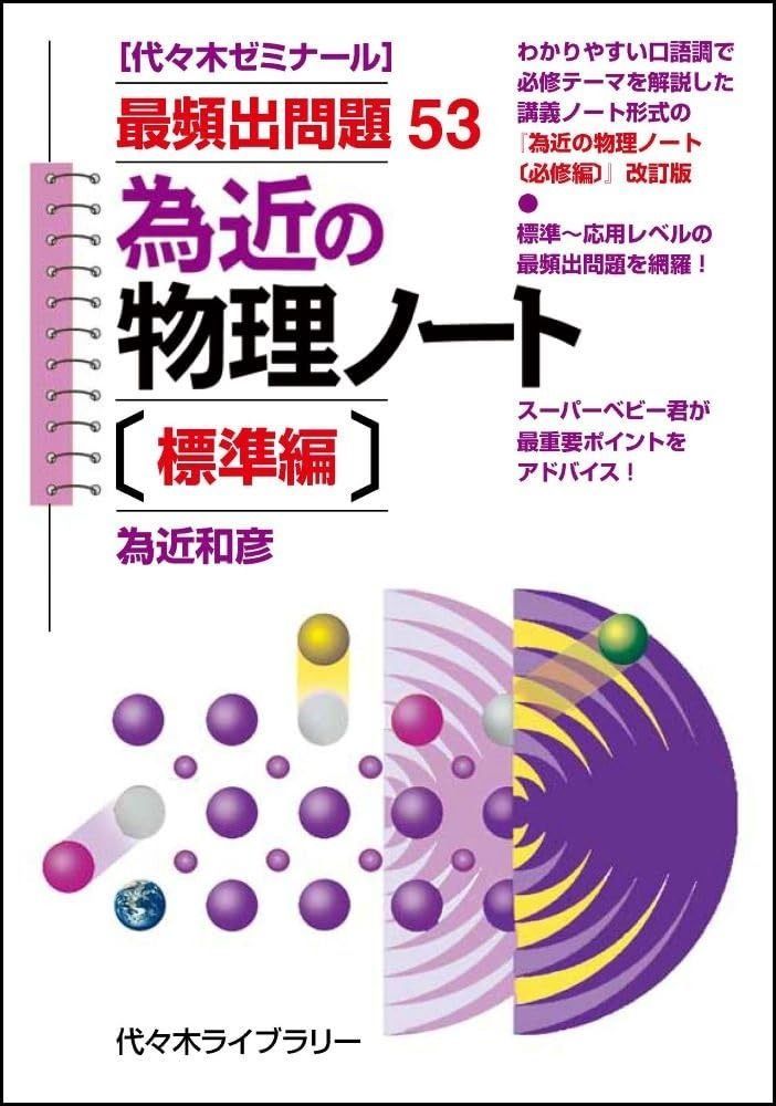 為近の物理ノート〔標準編〕