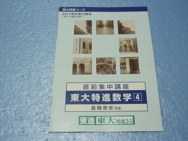 RO42-108 東進 東大特進数学 2017 東大特進コース 直前集中講座 長岡