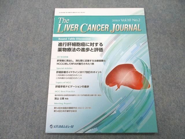 UB25-124　参考書・教材専門店　メジカルビュー社　The　LIVER　JOURNAL　CANCER　進行肝細胞癌に対する薬物療法の進歩と評価　2018年9月号　04s3A　ブックスドリーム　メルカリ